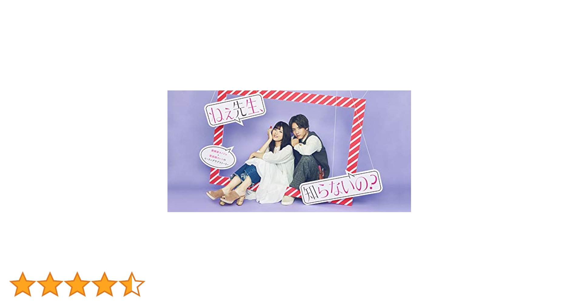 ねぇ先生,知らないの? DVD-BOX〈3枚組〉 Amazon.co.jp: ねぇ先生、知らないの? DVD-BOX : 馬場ふみか, 赤楚衛二